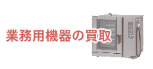 業務用機器の買取