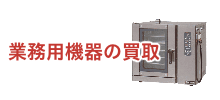 業務用機器の買取