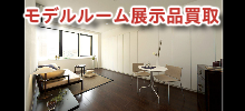 モデルルーム展示品買取