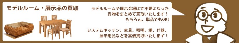 モデルルーム・展示品の買取 システムキッチン、家具、照明など高価買取