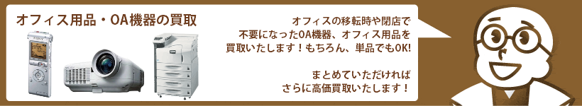 オフィス用品,OA機器の買取 PC、複合機、エアコン、オフィス家具など高価買取