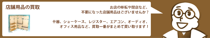 店舗用品の買取 什器、ショーケース、エアコン、オーディオなど高価買取