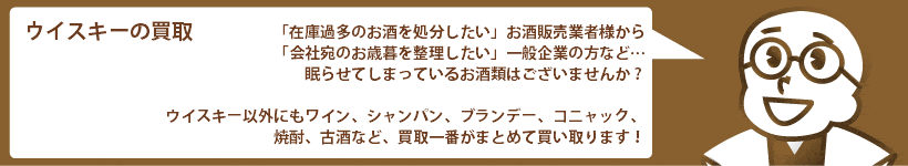 法人向けウイスキーの買取 バランタイン、マッカラン、シーバス・リーガルなど高価買取