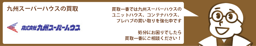 九州スーパーハウスの高価買取