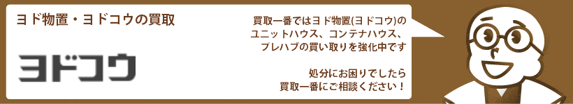 ヨド物置(ヨドコウ)の高価買取