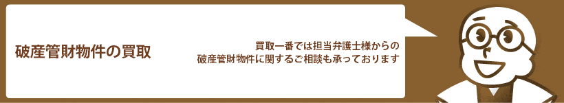 破産管財物件に関する買取