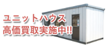 ユニットハウス高価買取実施中