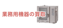 業務用機器の買取