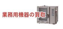 業務用機器の買取