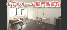 モデルルーム展示品買取