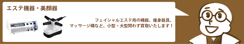 エステ機器・美顔器の買取 痩身器具、マッサージ器など高価買取