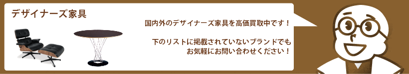 デザイナーズ家具の買取 北欧家具、モダンファニチャーなど高価買取