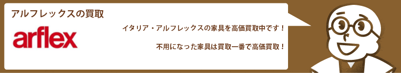 アルフレックスの買取 チェア、ソファ、テーブルなど高価買取