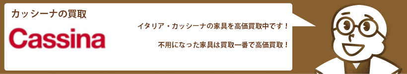 カッシーナの買取 チェア、ソファ、テーブルなど高価買取