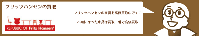 フリッツハンセンの買取 チェア、ソファ、テーブルなど高価買取