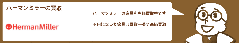 ハーマンミラーの買取 チェア、ソファ、テーブルなど高価買取