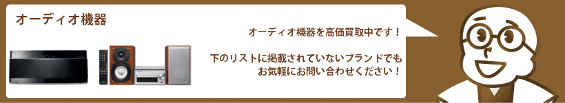 オーディオ機器の買取 サラウンドシステム、アンプ、スピーカー、コンポなど高価買取