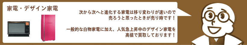 家電・デザイン家電の買取 洗濯機、冷蔵庫、エアコン、テレビなど高価買取
