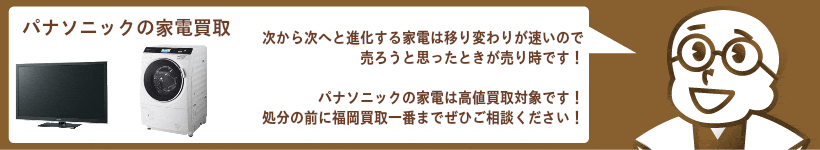 パナソニック家電の買取 洗濯機、冷蔵庫、エアコン、テレビなど高価買取