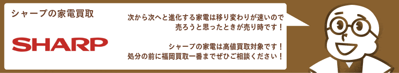 シャープ家電の買取 洗濯機、冷蔵庫、エアコン、テレビなど高価買取
