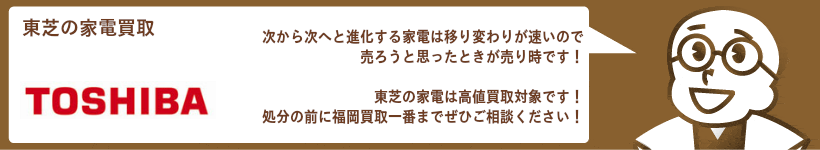 東芝家電の買取 洗濯機、冷蔵庫、エアコン、テレビなど高価買取