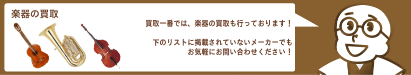 楽器の買取 ギター、ベース、バイオリン、ピアノなど高価買取