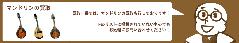マンドリン高価買取