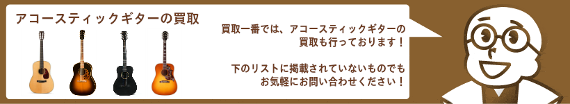 アコースティックギター高価買取