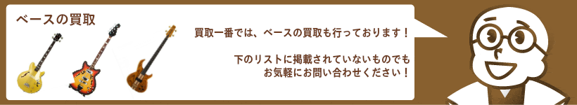 ベース高価買取