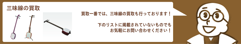 三味線高価買取長唄三味線、津軽三味線、地唄三味線、小唄三味線