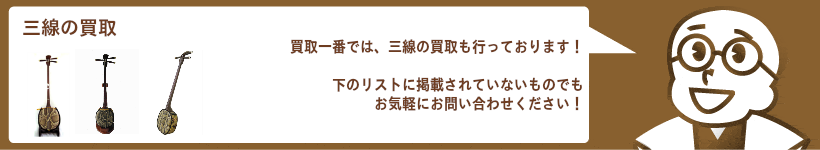 三味線高価買取。南風原型(フェーバラー)、知念大工型(チニンデーク)、久場春殿型(クバシュンデン)、久場の骨型(クバヌフニー)、真壁型(マカビー)、平仲知念型(ヒラナカチニン)、与那城型(ユナー)