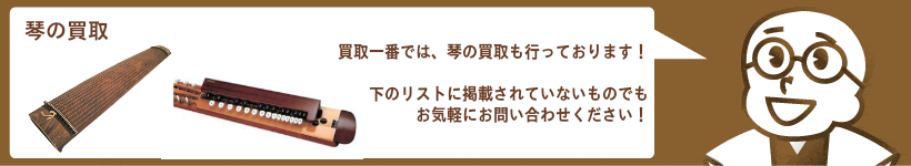 琴の高価買取。十七絃、二十絃、和琴、八雲琴(二絃筝)、楽筝、筝小物(琴柱・琴爪)、大正琴