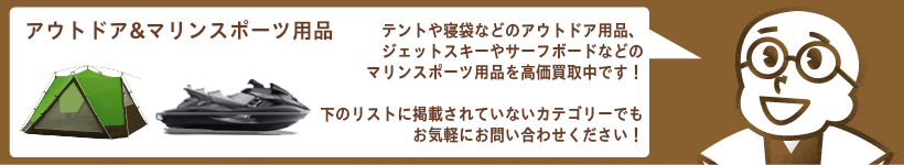 アウトドア&マリンスポーツ用品の買取 テント、カヌー、ジェットスキー、サーフボードなどを高価買取