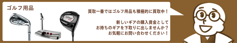 ゴルフ用品の買取 ゴルフクラブ、クラブセット、ゴルフ関連商品を高価買取