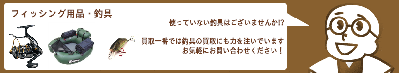 フィッシング用品、釣具の買取 リール、ロッド、ルアー、ボートなどを高価買取