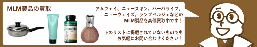 MLM製品の買取 アムウェイ、ニュースキン、ハーバライフなどを高価買取