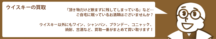 お酒の買取 ワイン、シャンパン、ブランデー、ウイスキーなど高価買取