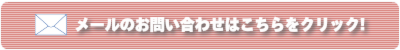 メールでのお問い合わせはこちらをクリック