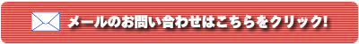 メールでのお問い合わせはこちらをクリック