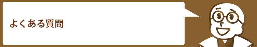 よくある質問