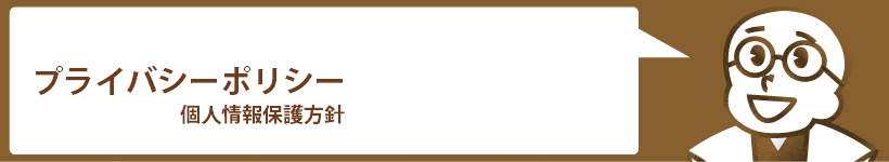 プライバシーポリシー