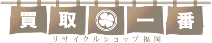 リサイクルショップ買取一番 福岡買取センターへようこそ。