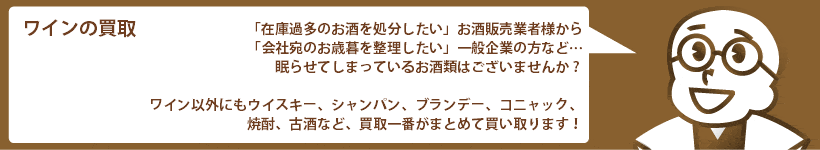法人向けワインの買取 ドン ペリニヨン、モエ エ シャンドン、ロマネ・コンティなど高価買取