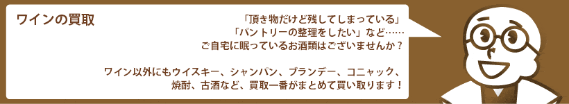 ワインの買取 ドン ペリニヨン、モエ エ シャンドン、ロマネ・コンティなど高価買取
