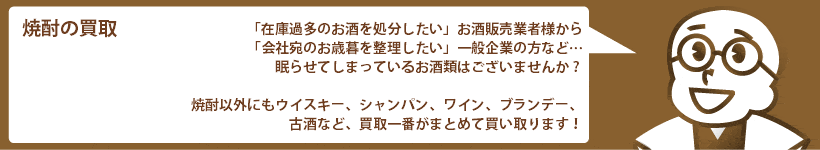 法人向け焼酎の買取 森伊蔵、百年の孤独、魔王など高価買取