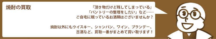 焼酎の買取