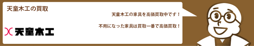 天童木工の買取 チェア、ソファ、テーブルなど高価買取