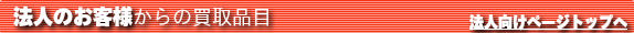 法人のお客様からの買取ページ