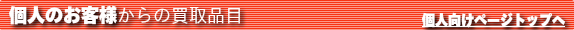 個人のお客様向けの買取ページ