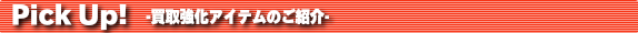 買取強化アイテムのご紹介
